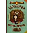 russische bücher: Луганцева Т.И. - Жизнь прошла мило