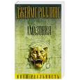 russische bücher: Джеймс Роллинс - Амазония
