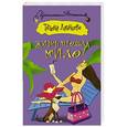 russische bücher: Луганцева Т.И. - Жизнь прошла мило
