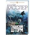 russische bücher: Клайв Касслер, Дирк Касслер - Гаванский шторм