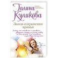 russische bücher: Куликова Г.М. - Закон сохранения вранья