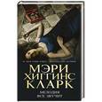 russische bücher: Мэри Хиггинс Кларк - Мелодия все звучит