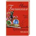 russische bücher: Инна Бачинская - Тринадцать ведьм