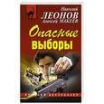 russische bücher: Николай Леонов, Алексей Макеев - Опасные выборы