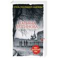 russische bücher: Татьяна Устинова - Отель последней надежды