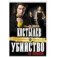 russische bücher: Никита Костылев - Убийство за любовь