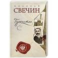 russische bücher: Николай Свечин - Туркестан