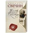 russische bücher: Николай Свечин - Убийство церемониймейстера