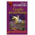 russische bücher: Татьяна Полякова - Судьба-волшебница