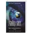 russische bücher: Дуглас Ричардс - Убийца Бога