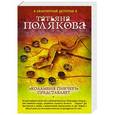 russische bücher: Татьяна Полякова - Коламбия пикчерз представляет