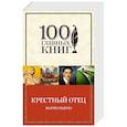 russische bücher: Марио Пьюзо - Крестный отец