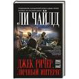 russische bücher: Ли Чайлд - Джек Ричер, или Личный интерес
