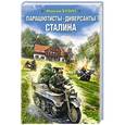 russische bücher: Максим Бузин - Парашютисты-диверсанты Сталина. Прорыв разведчиков