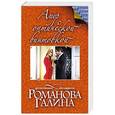 russische bücher: Галина Романова - Амур с оптической винтовкой