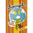 russische bücher: Александрова Наталья - Двое из ларца