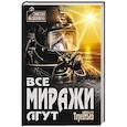 russische bücher: Терентьев А.Н. - Все миражи лгут
