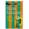 russische bücher: Наталья Александрова - Любовь, морковь, свекровь