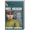 russische bücher: Семенов А.В. - Минус Финляндия