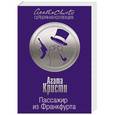 russische bücher: Агата Кристи - Пассажир из Франкфурта