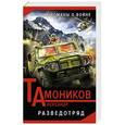 russische bücher: Александр Тамоников - Разведотряд