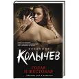 russische bücher: Колычев В.Г. - Голая и жестокая