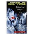 russische bücher: Чингиз Абдуллаев - Хранители холода