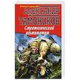 russische bücher: Александр Тамоников - Стратегический ультиматум