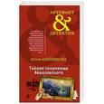 russische bücher: Юлия Алейникова - Тайное сокровище Айвазовского
