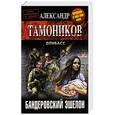 russische bücher: Тамоников А.А. - Бандеровский эшелон
