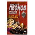 russische bücher: Николай Леонов, Алексей Макеев - Вышка для бизнесмена