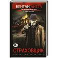 russische bücher: Бентли Литтл - Страховщик