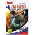 russische bücher: Тамоников А.А. - Ночные диверсанты