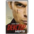 russische bücher: Линдсей Джеффри - Декстер мертв