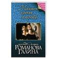 russische bücher: Галина Романова - Миллион причин умереть