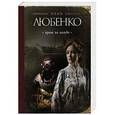 russische bücher: Иван Любенко - Кровь на палубе