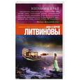 russische bücher: Анна и Сергей Литвиновы - Изгнание в рай