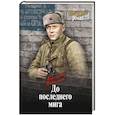 russische bücher: Поволяев В.Д. - До последнего мига