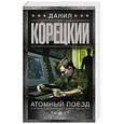 russische bücher: Корецкий Д.А. - Атомный поезд