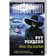 russische bücher: Рут Ренделл - Лицо под вуалью