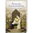 russische bücher: Александрова Н.Н. - Флакон императора
