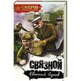 russische bücher: Евгений Сухов - Связной