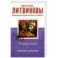 russische bücher: Анна и Сергей Литвиновы - Та самая Татьяна. Семейное проклятие