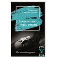 russische bücher: Ирина Градова - Слишком легко, чтобы умереть