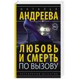 russische bücher: Андреева Н.В. - Любовь и смерть по вызову
