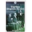 russische bücher: Томсон Д, - Трубка Шерлока Холмса