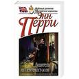 russische bücher: Энн Перри - Душитель из Пентекост-элли