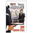russische bücher: Чингиз Абдуллаев - Дом одиноких сердец