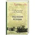 russische bücher: Родимцев А.И. - Под небом Испании