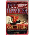 russische bücher: Герритсен Т. - Смертницы